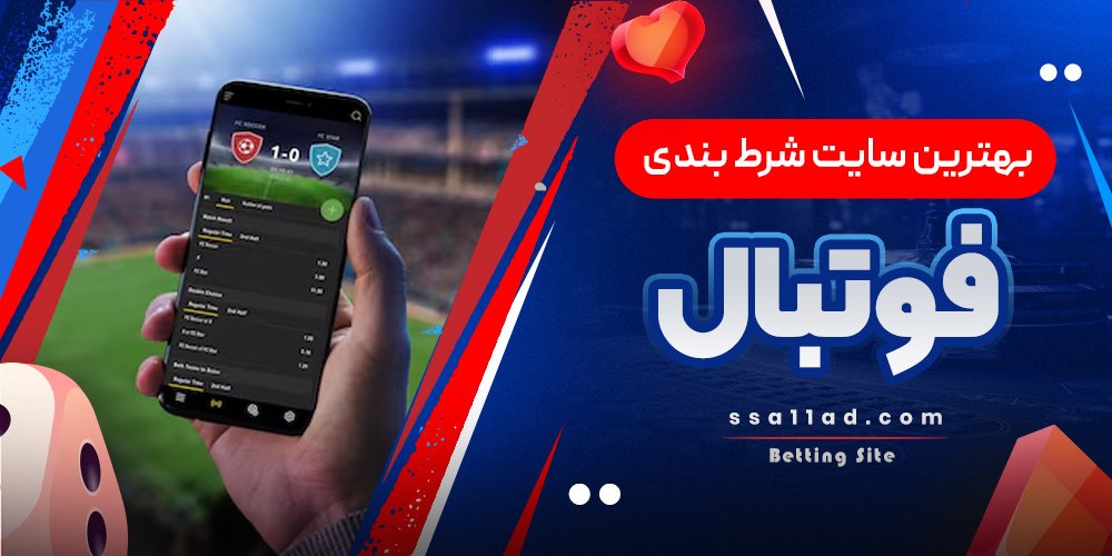 بهترین سایت شرط بندی فوتبال